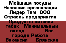 Мойщица посуды › Название организации ­ Лидер Тим, ООО › Отрасль предприятия ­ Продукты питания, табак › Минимальный оклад ­ 20 000 - Все города Работа » Вакансии   . Брянская обл.,Сельцо г.